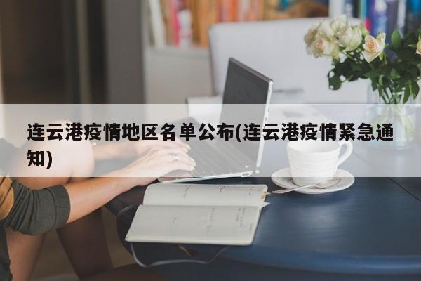 连云港疫情地区名单公布(连云港疫情紧急通知)