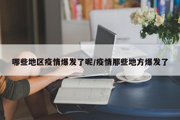 哪些地区疫情爆发了呢/疫情那些地方爆发了