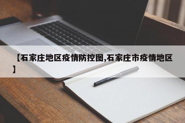 【石家庄地区疫情防控图,石家庄市疫情地区】