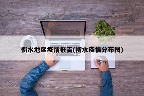 衡水地区疫情报告(衡水疫情分布图)