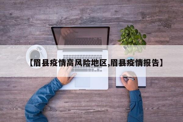 【眉县疫情高风险地区,眉县疫情报告】