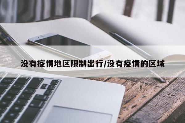 没有疫情地区限制出行/没有疫情的区域