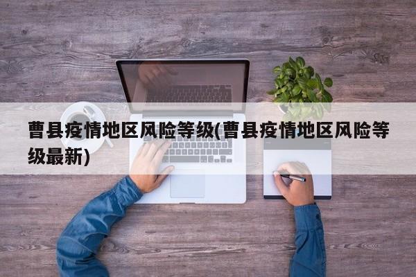 曹县疫情地区风险等级(曹县疫情地区风险等级最新)