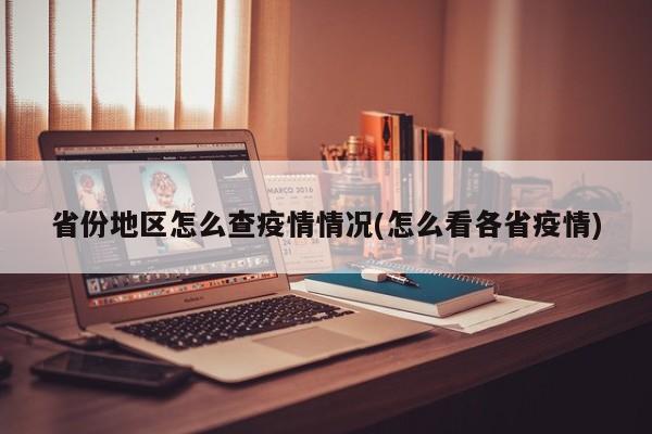 省份地区怎么查疫情情况(怎么看各省疫情)