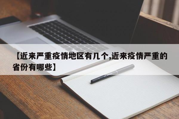 【近来严重疫情地区有几个,近来疫情严重的省份有哪些】