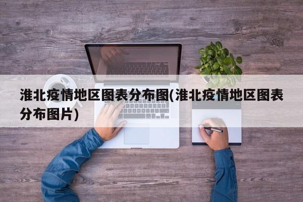 淮北疫情地区图表分布图(淮北疫情地区图表分布图片)