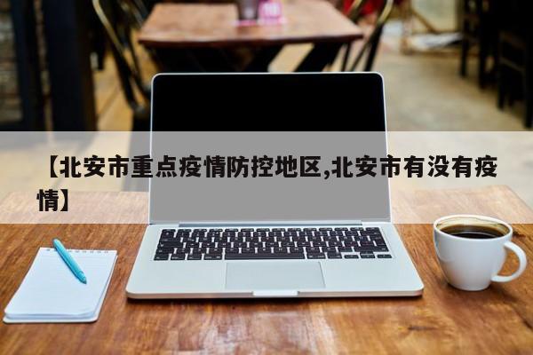 【北安市重点疫情防控地区,北安市有没有疫情】