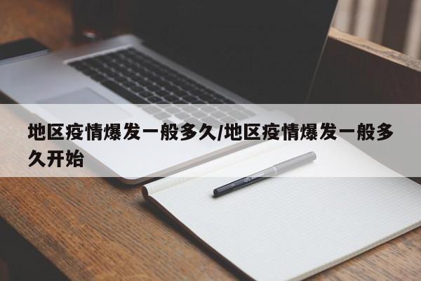 地区疫情爆发一般多久/地区疫情爆发一般多久开始