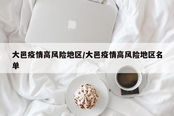 大邑疫情高风险地区/大邑疫情高风险地区名单