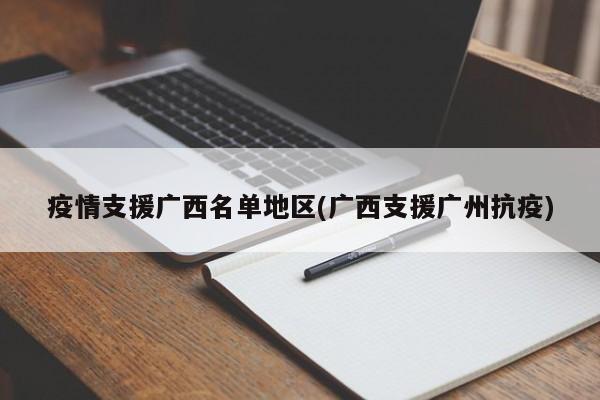 疫情支援广西名单地区(广西支援广州抗疫)