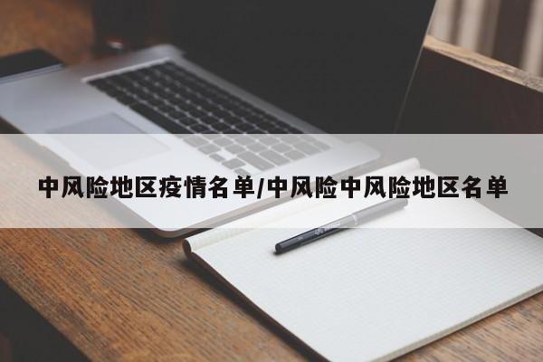 中风险地区疫情名单/中风险中风险地区名单