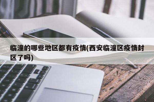 临潼的哪些地区都有疫情(西安临潼区疫情封区了吗)