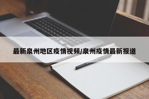 最新泉州地区疫情视频/泉州疫情最新报道