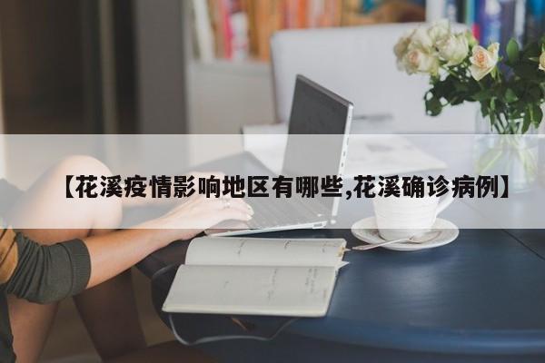 【花溪疫情影响地区有哪些,花溪确诊病例】