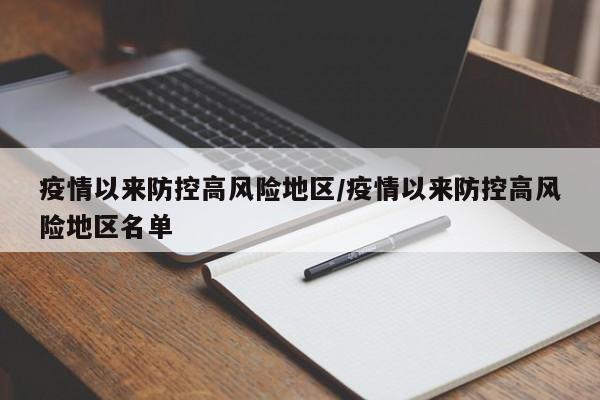 疫情以来防控高风险地区/疫情以来防控高风险地区名单