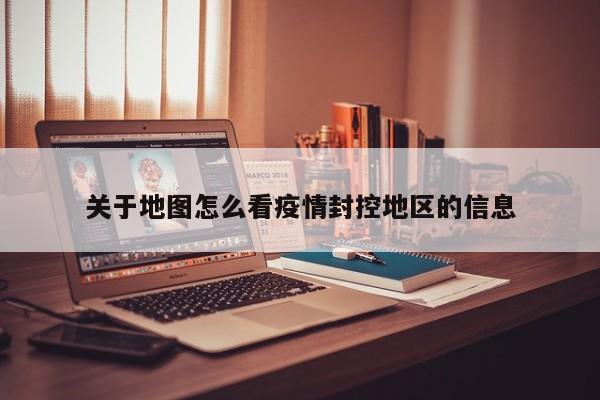 关于地图怎么看疫情封控地区的信息
