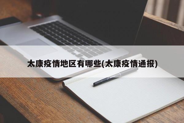 太康疫情地区有哪些(太康疫情通报)