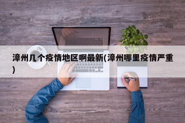 漳州几个疫情地区啊最新(漳州哪里疫情严重)