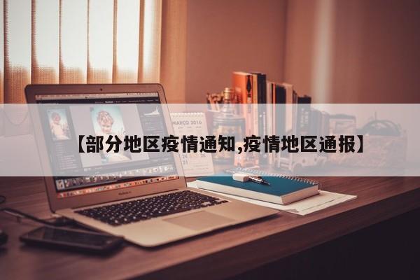 【部分地区疫情通知,疫情地区通报】