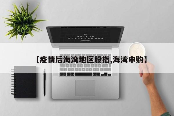 【疫情后海湾地区股指,海湾申购】