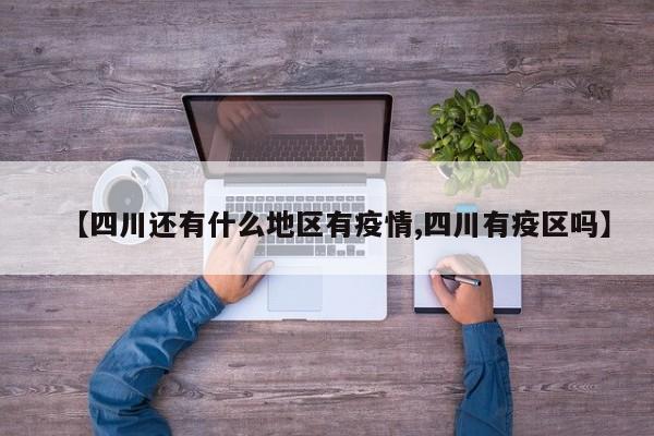【四川还有什么地区有疫情,四川有疫区吗】