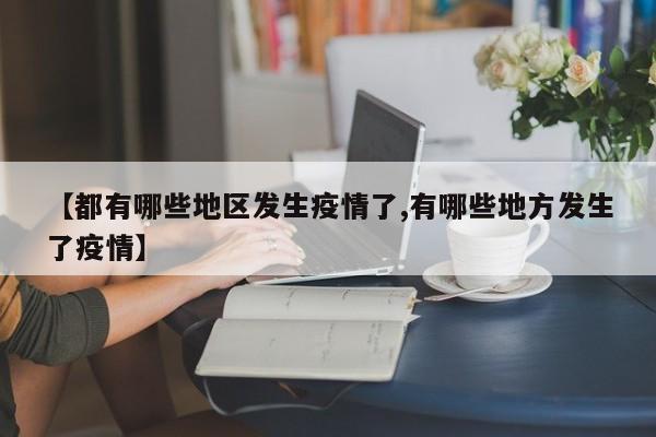 【都有哪些地区发生疫情了,有哪些地方发生了疫情】