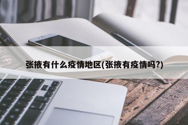 张掖有什么疫情地区(张掖有疫情吗?)