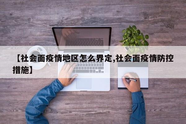 【社会面疫情地区怎么界定,社会面疫情防控措施】