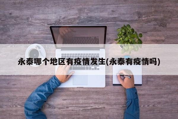 永泰哪个地区有疫情发生(永泰有疫情吗)