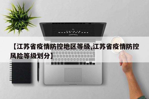 【江苏省疫情防控地区等级,江苏省疫情防控风险等级划分】