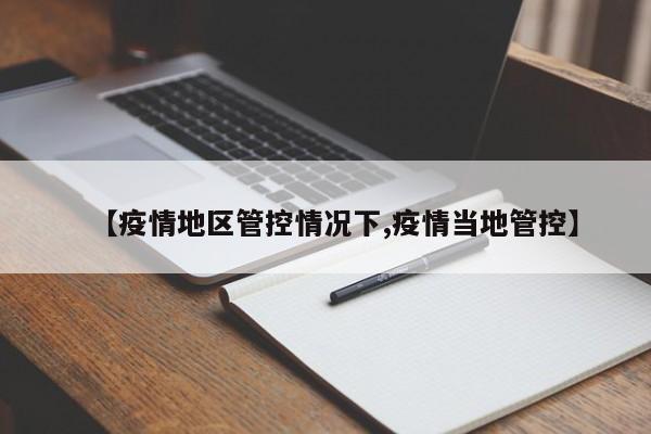 【疫情地区管控情况下,疫情当地管控】