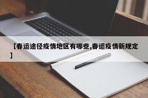 【春运途径疫情地区有哪些,春运疫情新规定】