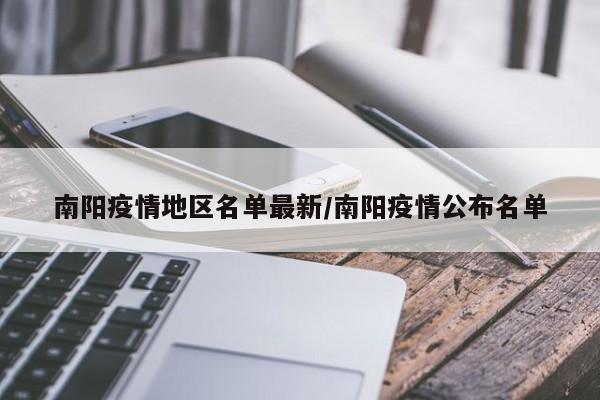南阳疫情地区名单最新/南阳疫情公布名单