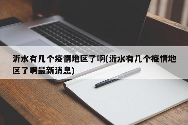沂水有几个疫情地区了啊(沂水有几个疫情地区了啊最新消息)