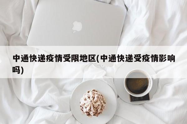 中通快递疫情受限地区(中通快递受疫情影响吗)