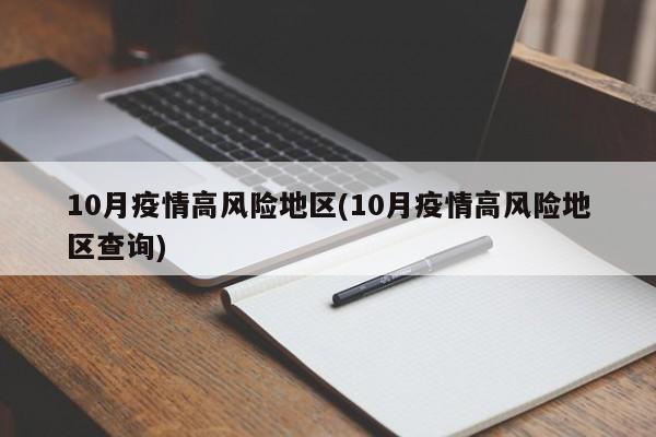 10月疫情高风险地区(10月疫情高风险地区查询)