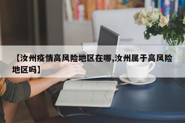 【汝州疫情高风险地区在哪,汝州属于高风险地区吗】