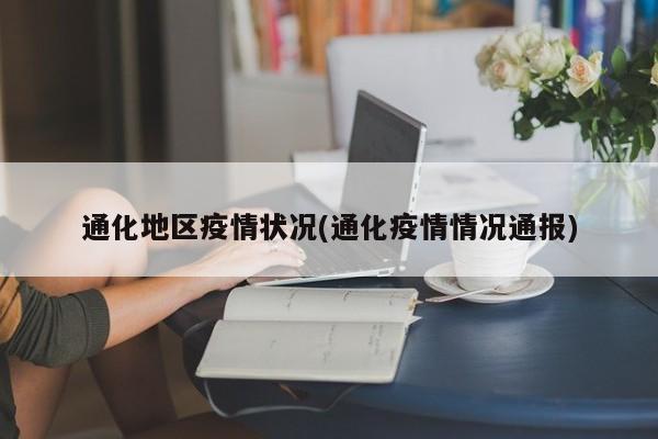 通化地区疫情状况(通化疫情情况通报)