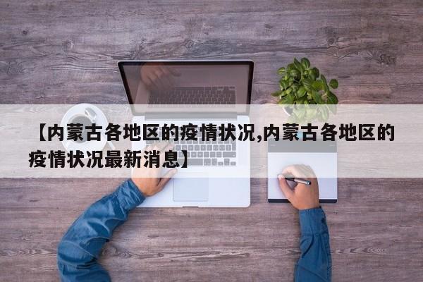 【内蒙古各地区的疫情状况,内蒙古各地区的疫情状况最新消息】
