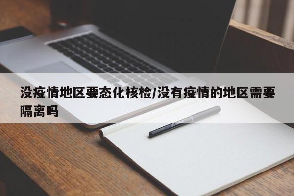 没疫情地区要态化核检/没有疫情的地区需要隔离吗