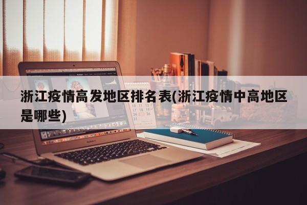 浙江疫情高发地区排名表(浙江疫情中高地区是哪些)
