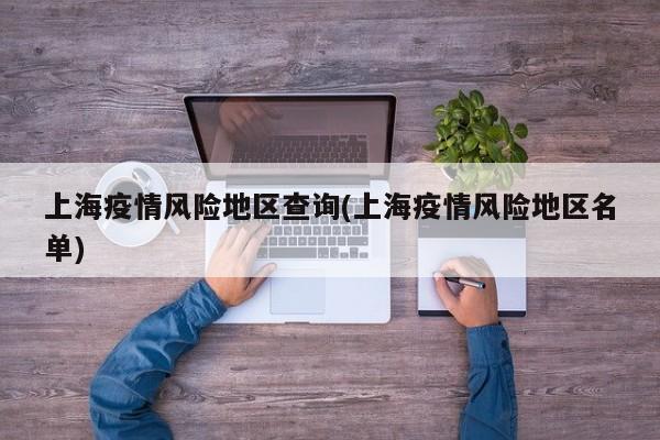 上海疫情风险地区查询(上海疫情风险地区名单)