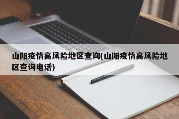 山阳疫情高风险地区查询(山阳疫情高风险地区查询电话)