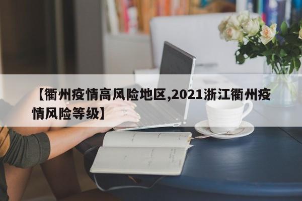 【衢州疫情高风险地区,2021浙江衢州疫情风险等级】