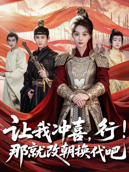 让我冲喜，行！那就改朝换代吧＆王妃她一拳爆头（81集）漆培鑫＆吴伊纯 高清完整版