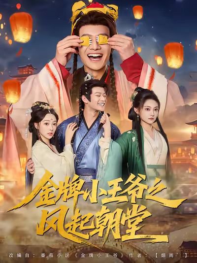 金牌小王爷之风起朝堂（100集）徐彬兵&王恺杰&塔瓦娜 高清完整版