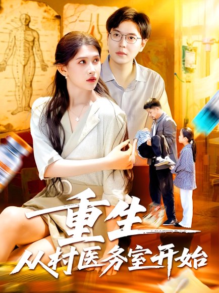 重生从村医务室开始（74集）刘晨宇&赵亦菲 高清完整版