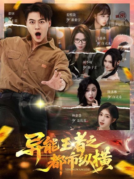 异能王者之都市纵横（63集）都钊&胡冬晴&马嘉冉&陈沐琳&姜熙饶&林嘉慧 高清完整版