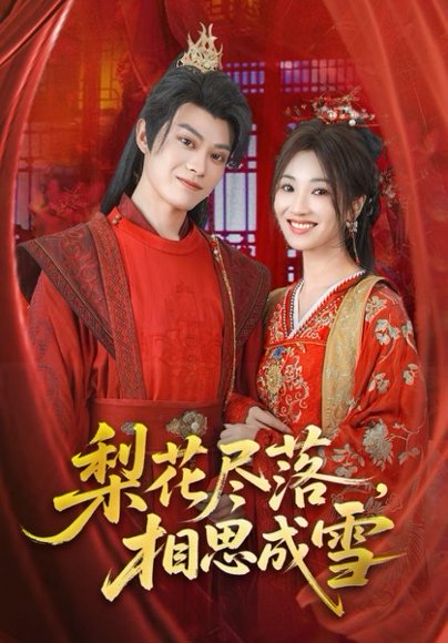 梨花尽落，相思成雪&梨花尽落思成雪（81集）宁胭&朱城玮 高清完整版