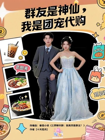 群友是神仙我是团宠代购（80集）毕馨月&尼玛坚赞 高清完整版